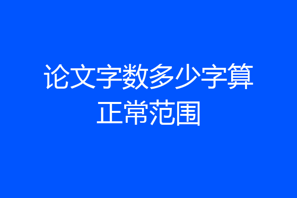 论文字数多少字算正常范围