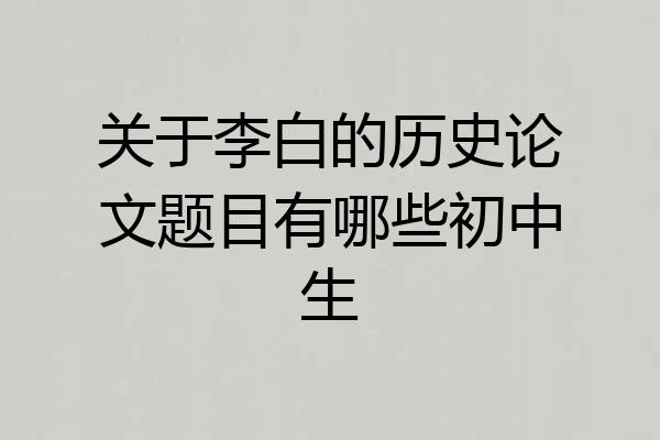 关于李白的历史论文题目有哪些初中生