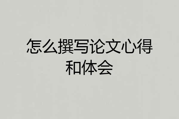 怎么撰写论文心得和体会