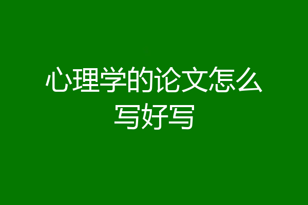 心理学的论文怎么写好写