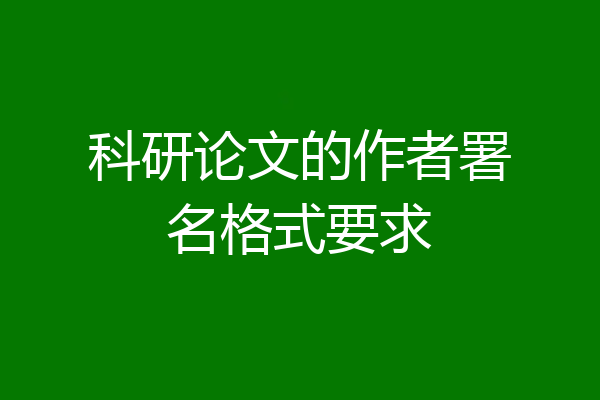 科研论文的作者署名格式要求