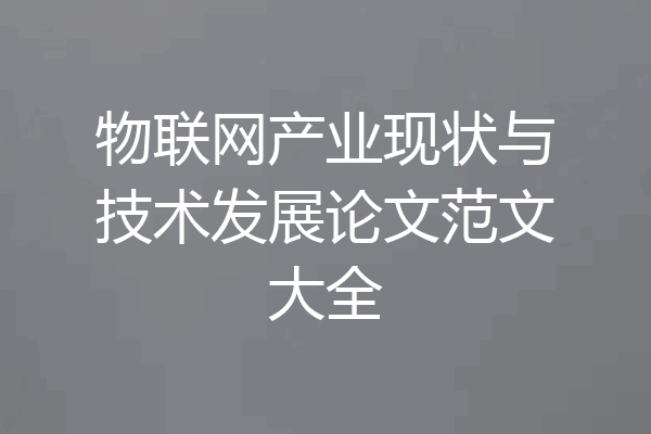 物联网产业现状与技术发展论文范文大全