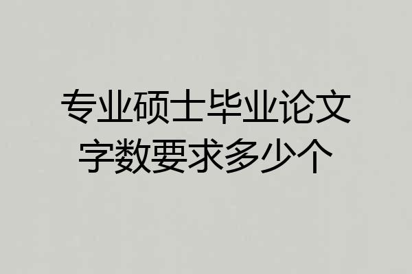 专业硕士毕业论文字数要求多少个