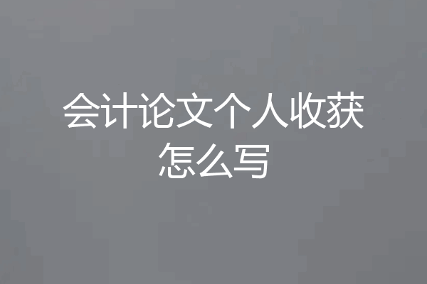 会计论文个人收获怎么写