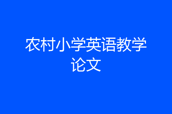 农村小学英语教学论文