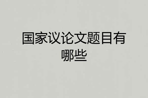 国家议论文题目有哪些