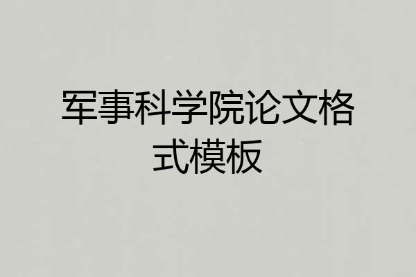 军事科学院论文格式模板