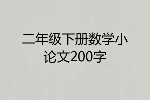 二年级下册数学小论文200字