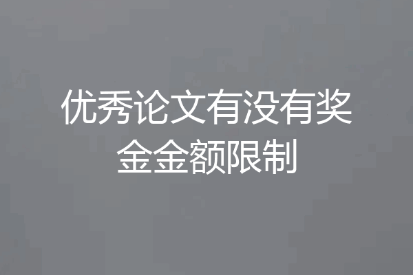优秀论文有没有奖金金额限制