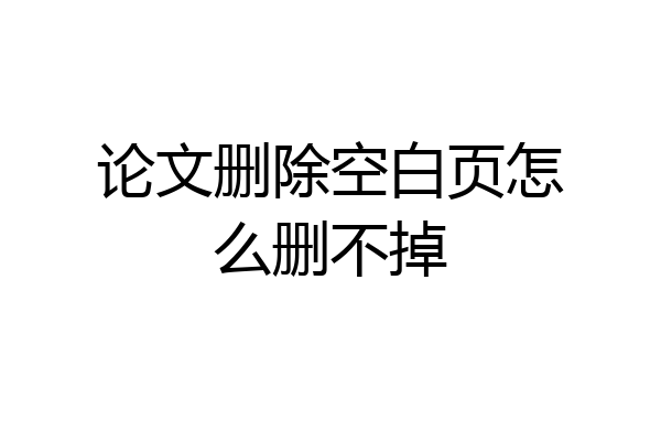 论文删除空白页怎么删不掉