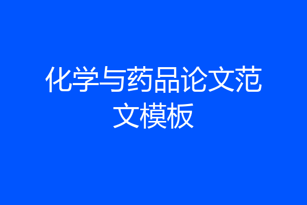 化学与药品论文范文模板