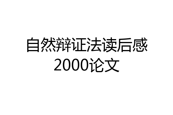 自然辩证法读后感2000论文