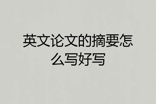 英文论文的摘要怎么写好写