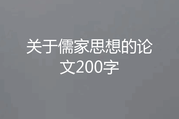 关于儒家思想的论文200字