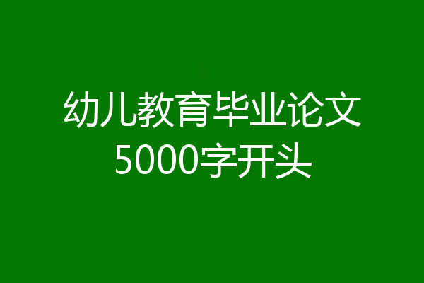 幼儿教育毕业论文5000字开头
