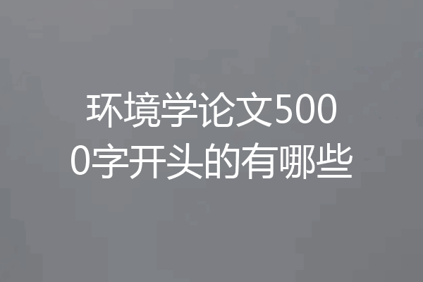 环境学论文5000字开头的有哪些