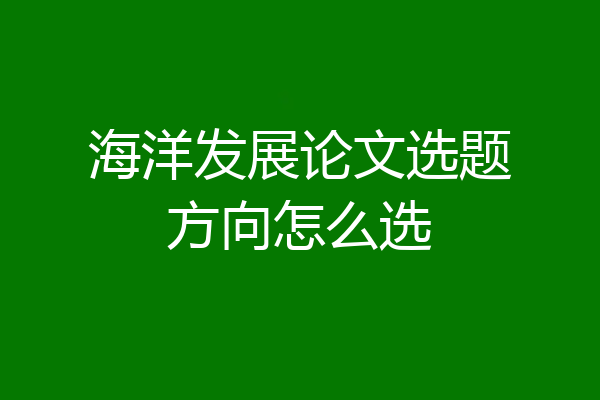 海洋发展论文选题方向怎么选