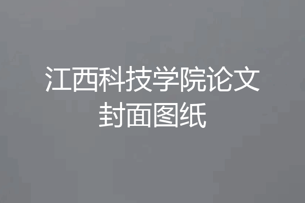 江西科技学院论文封面图纸