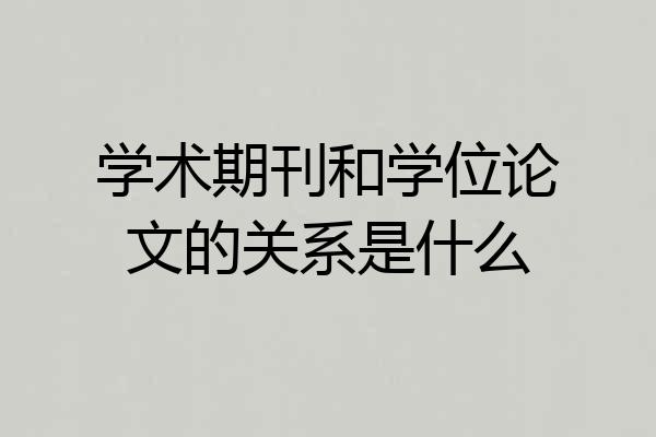 学术期刊和学位论文的关系是什么