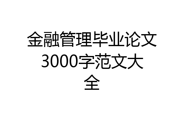 金融管理毕业论文3000字范文大全