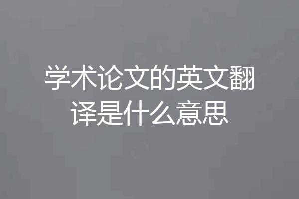 学术论文的英文翻译是什么意思