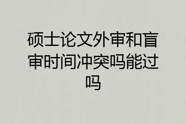 硕士论文外审和盲审时间冲突吗能过吗