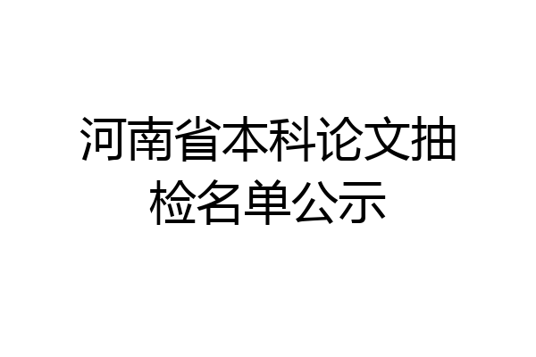 河南省本科论文抽检名单公示
