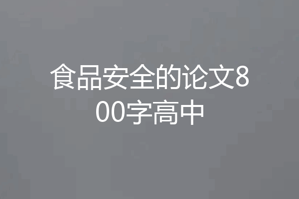 食品安全的论文800字高中