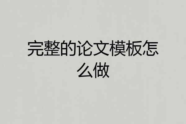 完整的论文模板怎么做