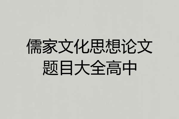 儒家文化思想论文题目大全高中