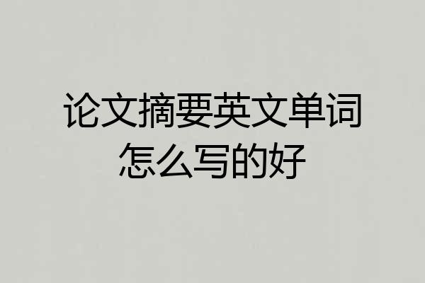 论文摘要英文单词怎么写的好