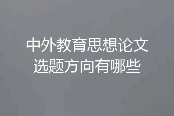 中外教育思想论文选题方向有哪些
