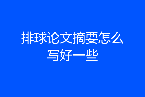 排球论文摘要怎么写好一些