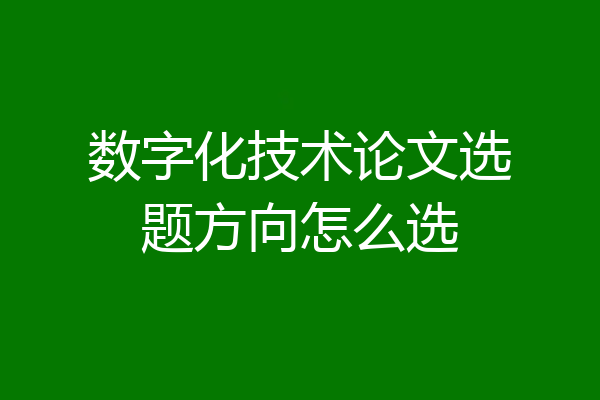 数字化技术论文选题方向怎么选