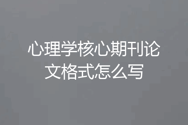 心理学核心期刊论文格式怎么写
