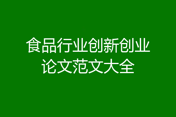 食品行业创新创业论文范文大全