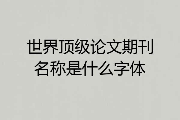 世界顶级论文期刊名称是什么字体