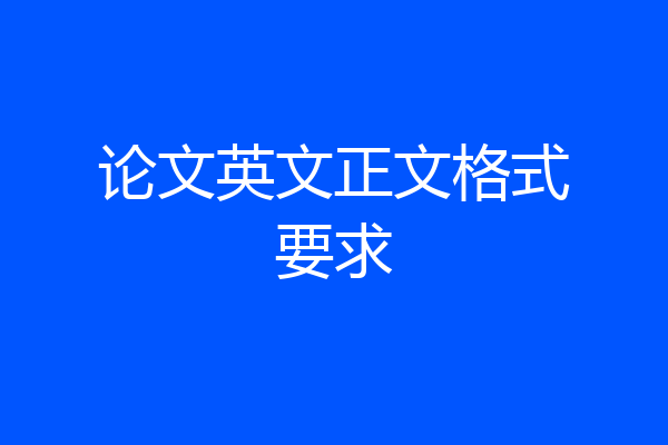 论文英文正文格式要求