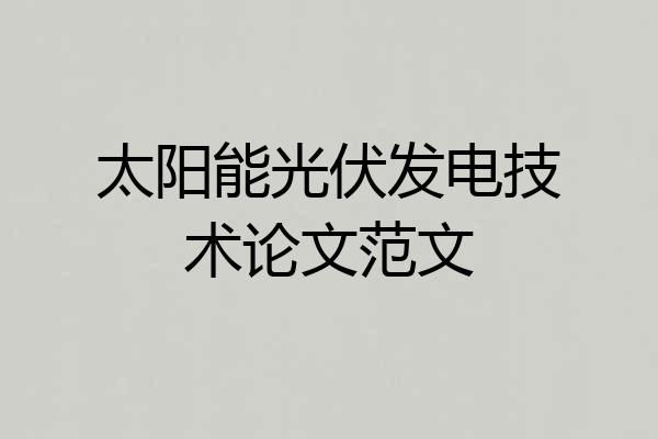 太阳能光伏发电技术论文范文