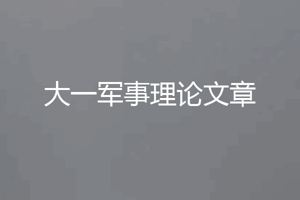 大一军事理论文章