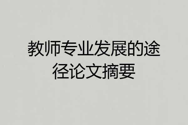 教师专业发展的途径论文摘要