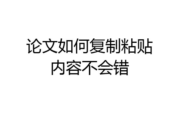 论文如何复制粘贴内容不会错