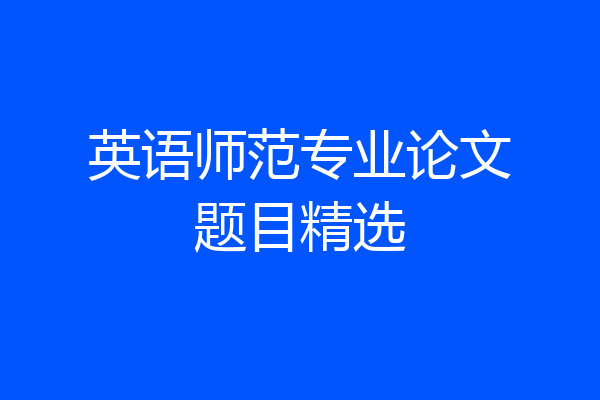 英语师范专业论文题目精选