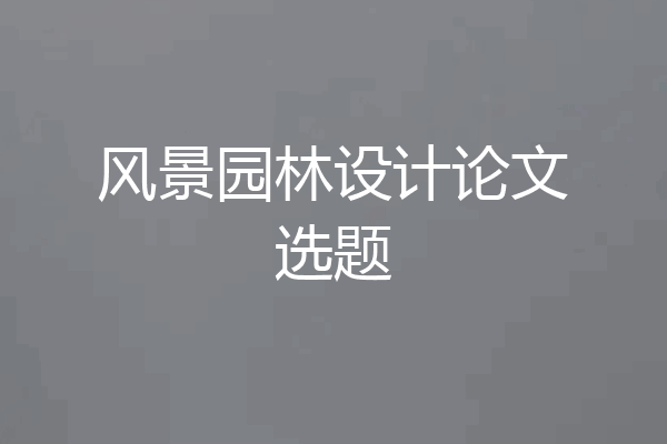 风景园林设计论文选题