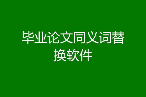 毕业论文同义词替换软件