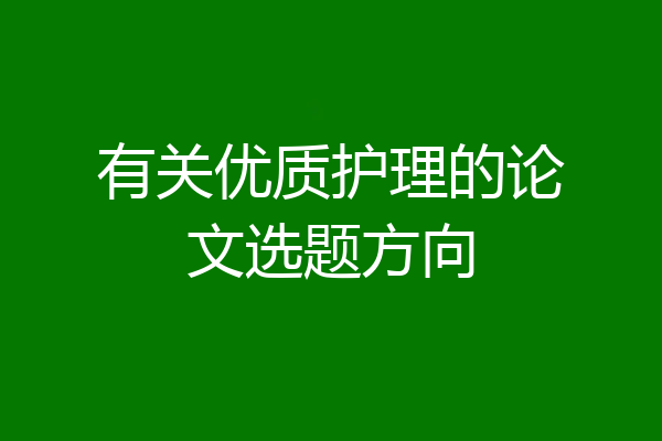 有关优质护理的论文选题方向