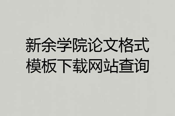 新余学院论文格式模板下载网站查询