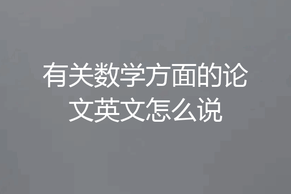 有关数学方面的论文英文怎么说