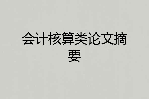 会计核算类论文摘要