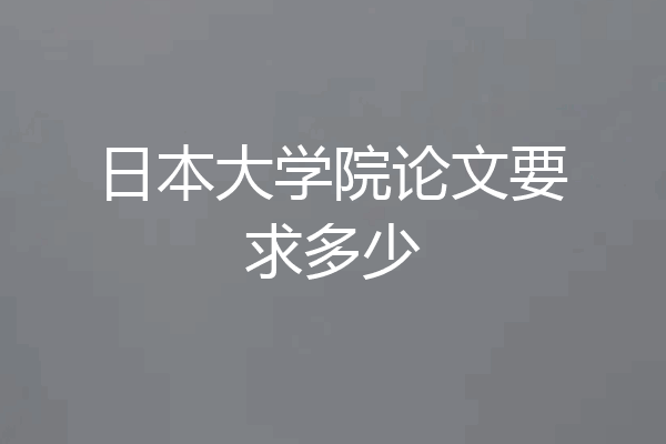日本大学院论文要求多少
